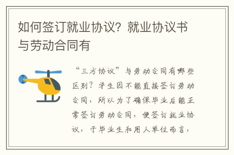 如何簽訂就業協議？就業協議書與勞動合同有