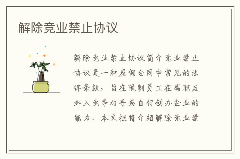 解除競業禁止協議