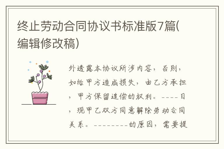 終止勞動合同協(xié)議書標準版7篇(編輯修改稿)