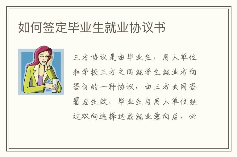 如何簽定畢業(yè)生就業(yè)協(xié)議書