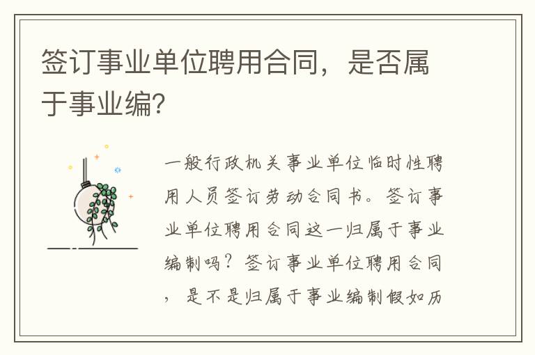 簽訂事業(yè)單位聘用合同，是否屬于事業(yè)編？