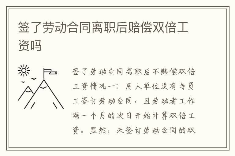 簽了勞動合同離職后賠償雙倍工資嗎