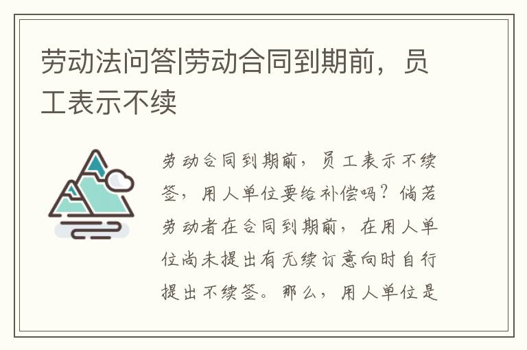 劳动法问答|劳动合同到期前，员工表示不续