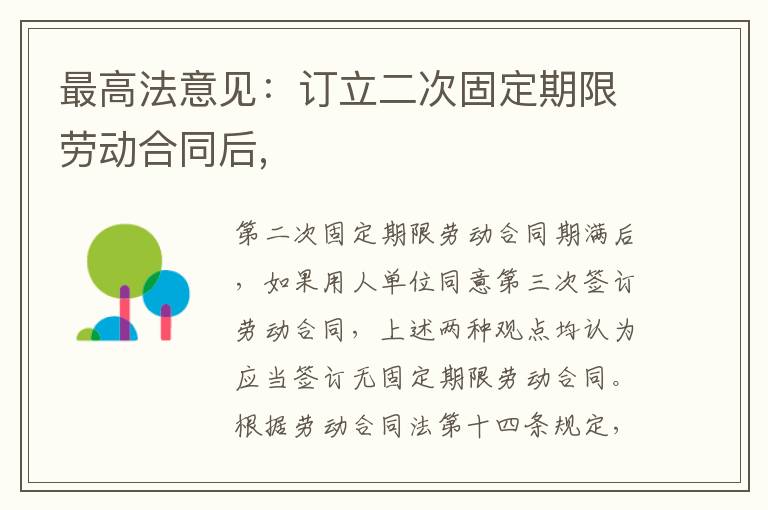 最高法意見：訂立二次固定期限勞動合同后,