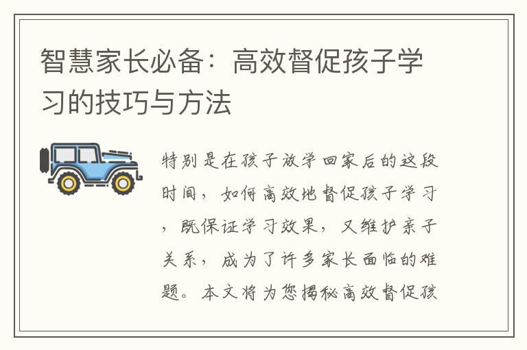 智慧家長必備：高效督促孩子學習的技巧與方法