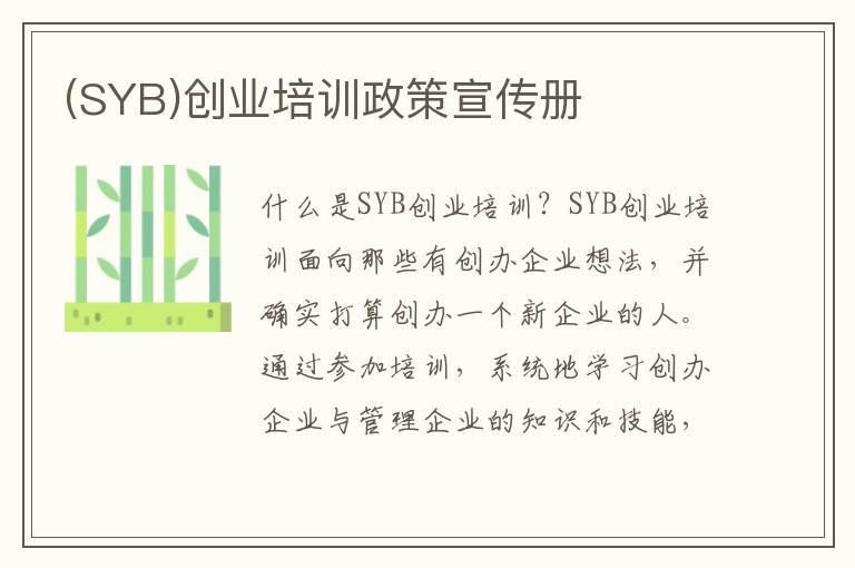 (SYB)创业培训政策宣传册
