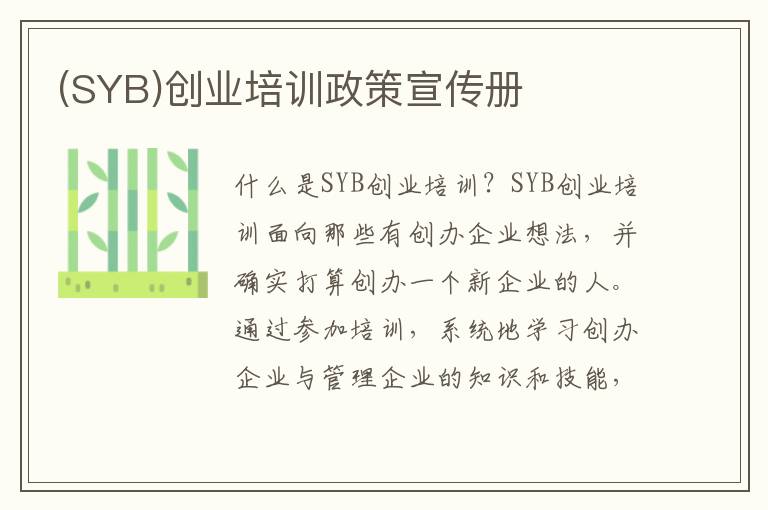 (SYB)創業培訓政策宣傳冊