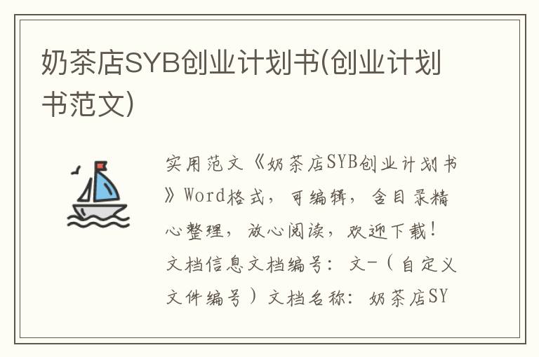 奶茶店SYB创业计划书(创业计划书范文)