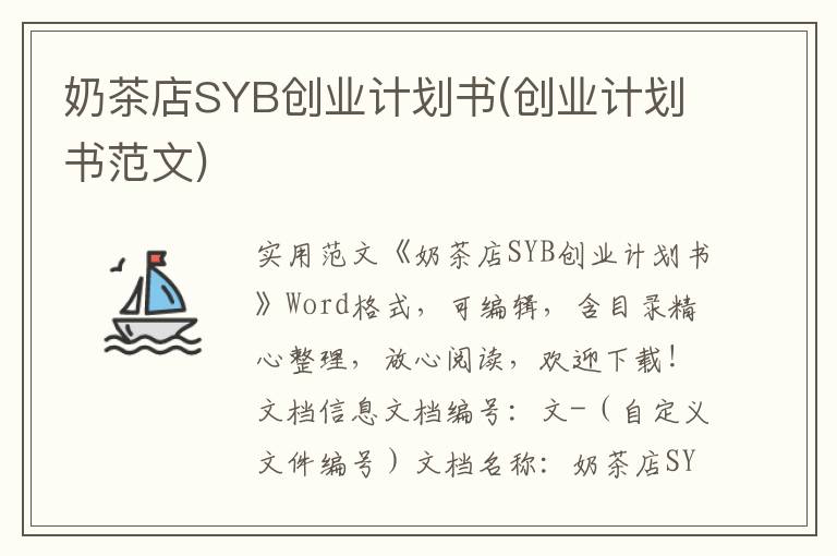 奶茶店SYB創業計劃書(創業計劃書范文)