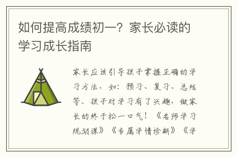 如何提高成績初一？家長必讀的學習成長指南