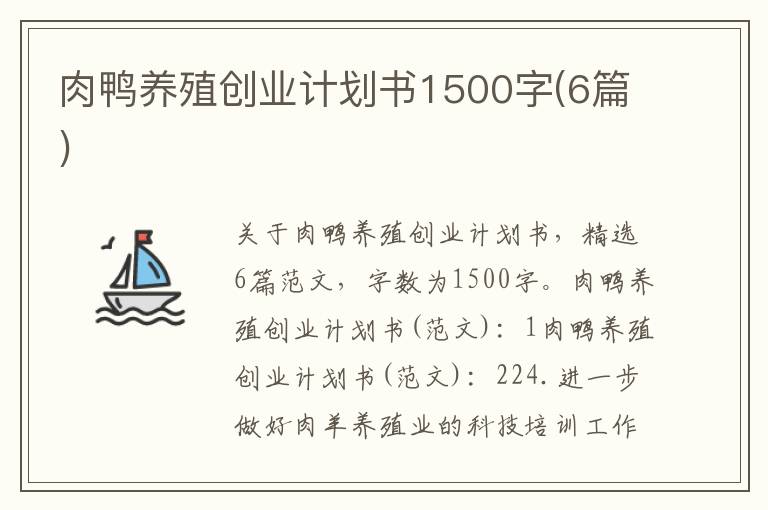 肉鴨養(yǎng)殖創(chuàng)業(yè)計劃書1500字(6篇)