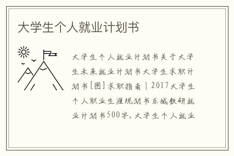 大學生個人就業計劃書