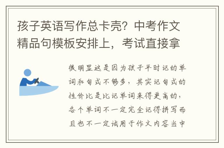 孩子英語寫作總卡殼？中考作文精品句模板安排上，考試直接拿高分