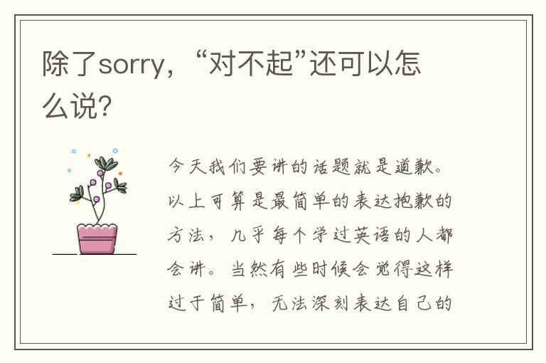 除了sorry，“對不起”還可以怎么說？