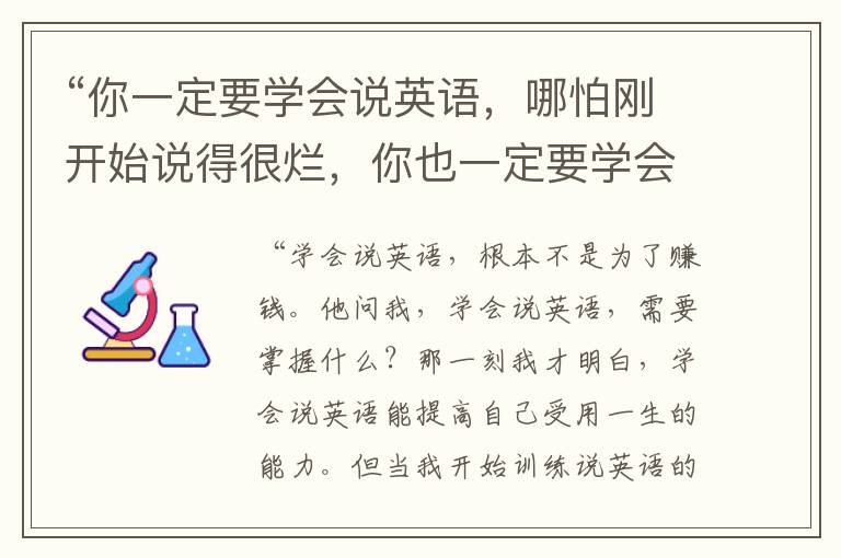 “你一定要學會說英語，哪怕剛開始說得很爛，你也一定要學會說英語。”