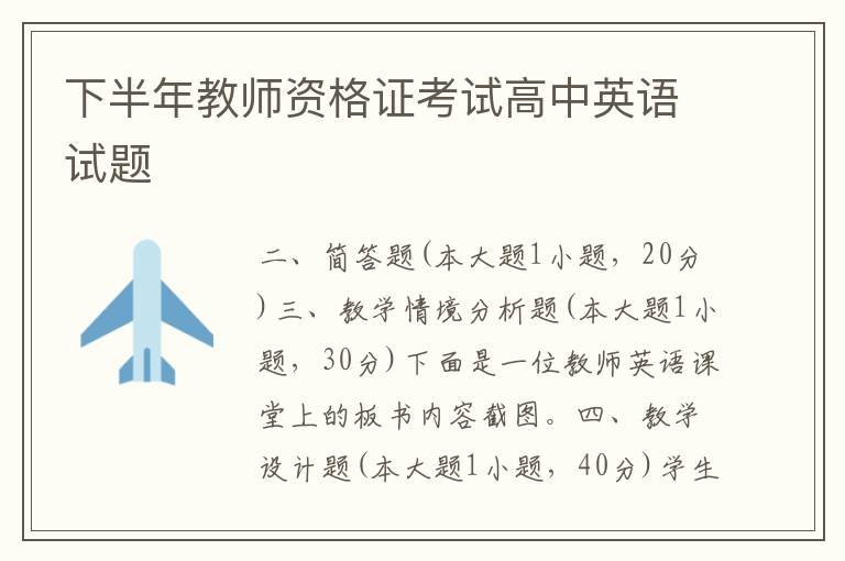 下半年教師資格證考試高中英語試題
