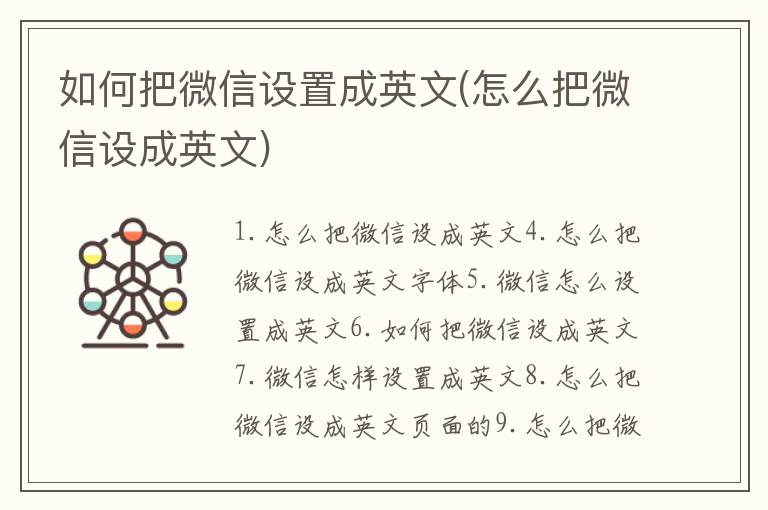 如何把微信設置成英文(怎么把微信設成英文)