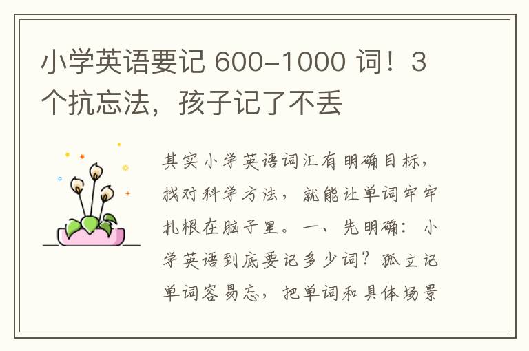 小學(xué)英語要記 600-1000 詞！3 個抗忘法，孩子記了不丟