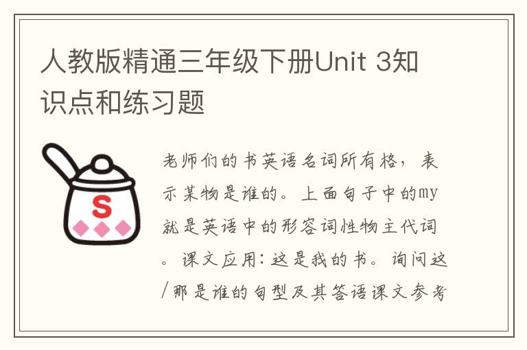 人教版精通三年級下冊Unit 3知識點和練習題