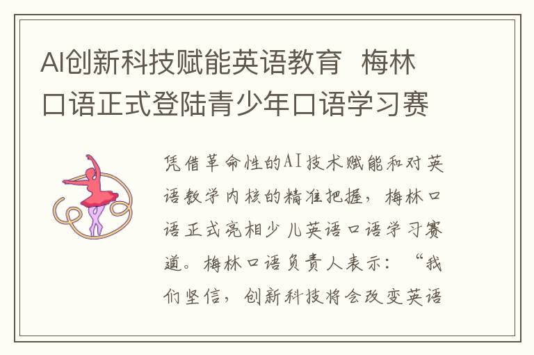 AI創(chuàng)新科技賦能英語(yǔ)教育  梅林口語(yǔ)正式登陸青少年口語(yǔ)學(xué)習(xí)賽道