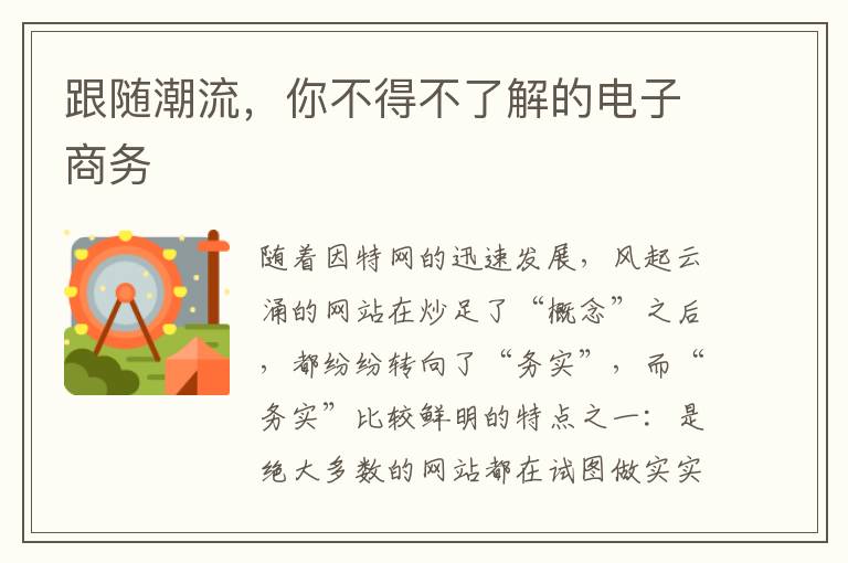 跟隨潮流，你不得不了解的電子商務(wù)