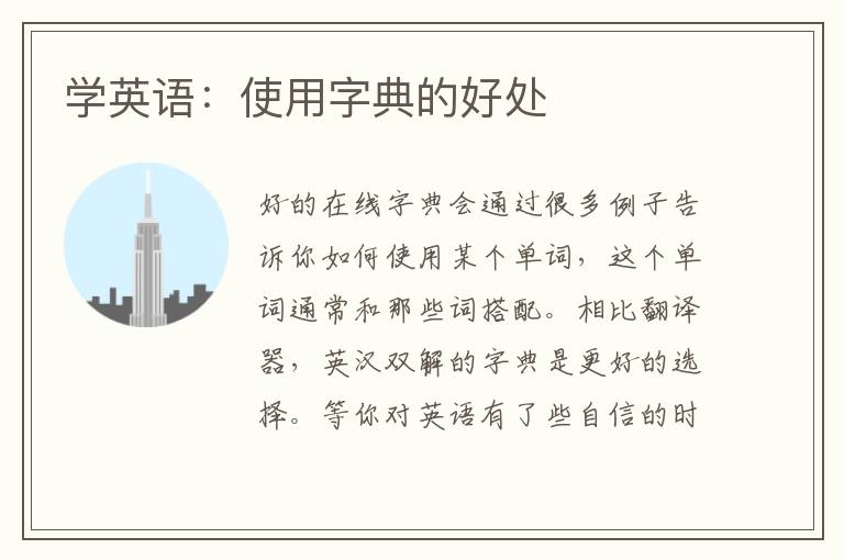 學英語：使用字典的好處