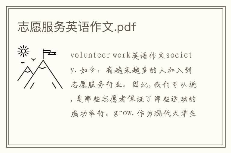 志愿服務(wù)英語(yǔ)作文.pdf