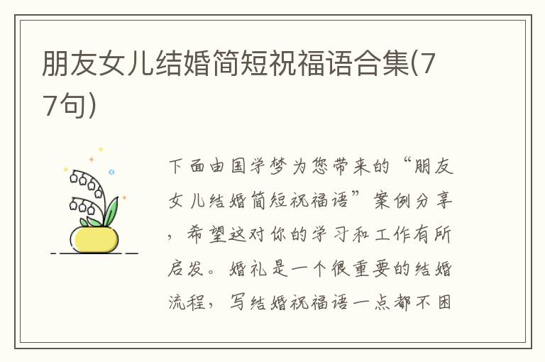 朋友女兒結婚簡短祝福語合集(77句)