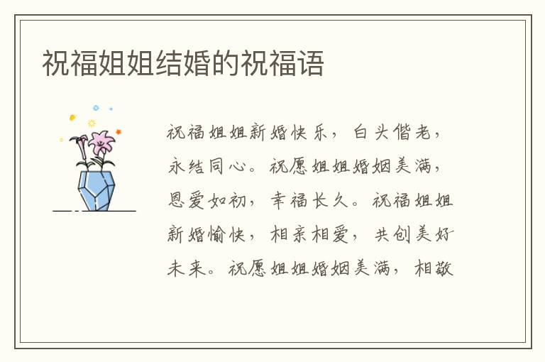 祝福姐姐結(jié)婚的祝福語