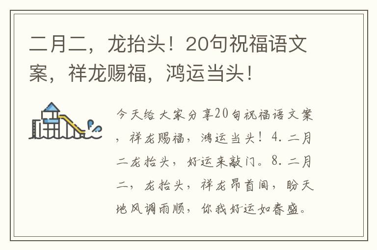二月二，龍抬頭！20句祝福語文案，祥龍賜福，鴻運當頭！