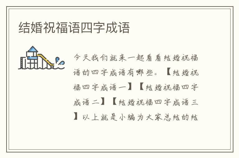 結(jié)婚祝福語(yǔ)四字成語(yǔ)