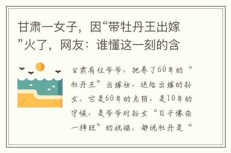 甘肅一女子，因“帶牡丹王出嫁”火了，網友：誰懂這一刻的含金量