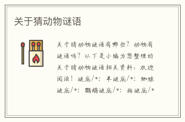 關于猜動物謎語