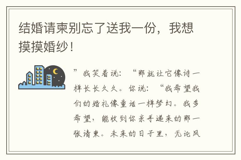 結(jié)婚請柬別忘了送我一份，我想摸摸婚紗！