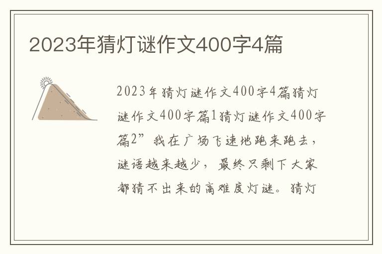 2023年猜燈謎作文400字4篇