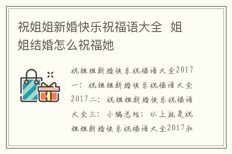 祝姐姐新婚快樂祝福語大全  姐姐結(jié)婚怎么祝福她