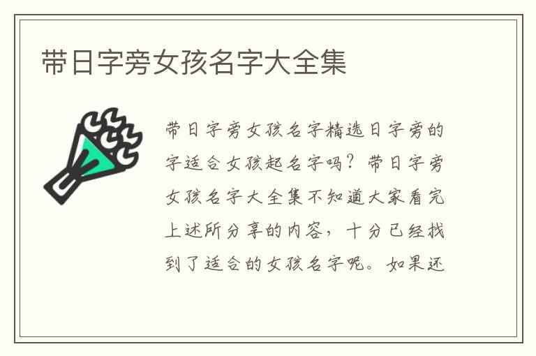 帶日字旁女孩名字大全集