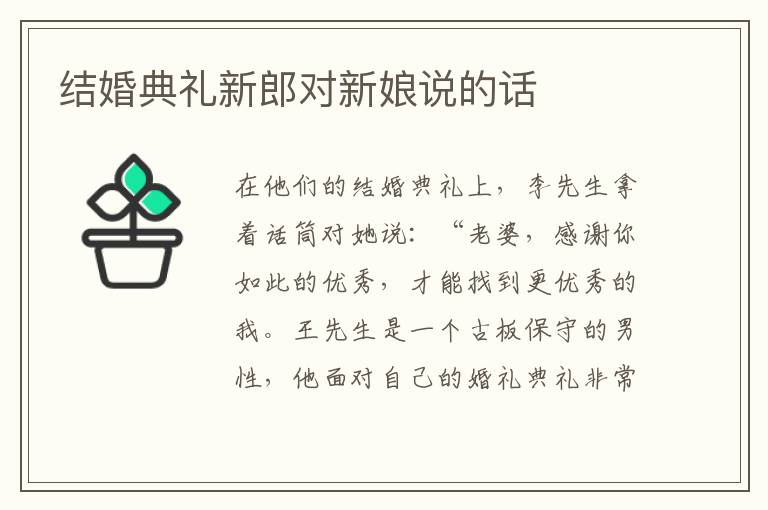 結(jié)婚典禮新郎對新娘說的話