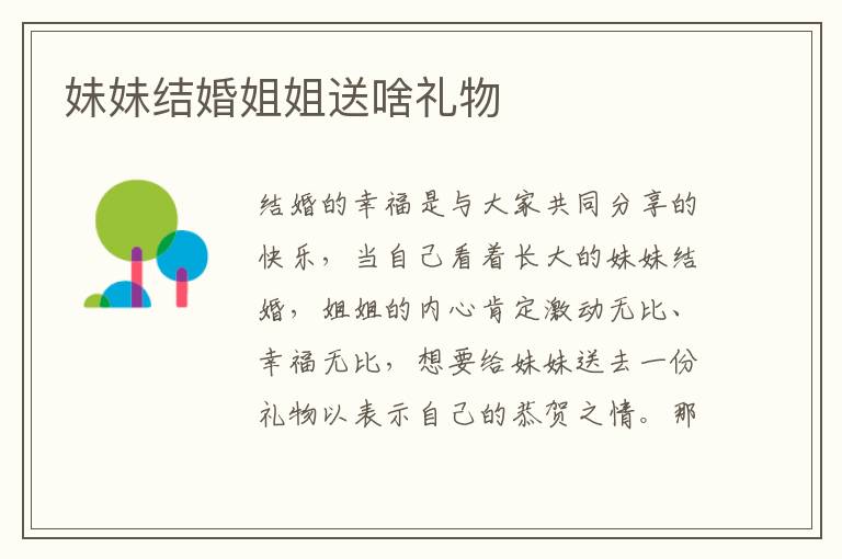 妹妹結婚姐姐送啥禮物