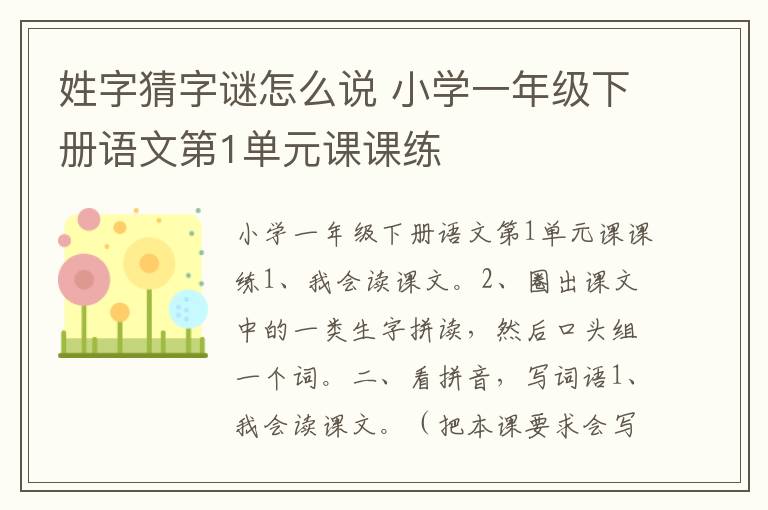 姓字猜字謎怎么說 小學(xué)一年級(jí)下冊(cè)語(yǔ)文第1單元課課練