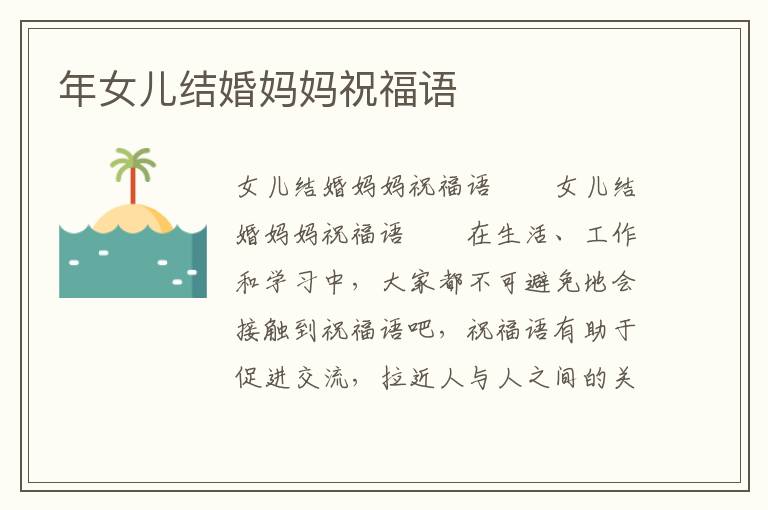 年女兒結(jié)婚媽媽祝福語
