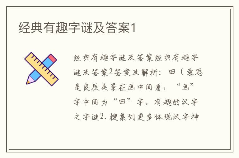 經(jīng)典有趣字謎及答案1