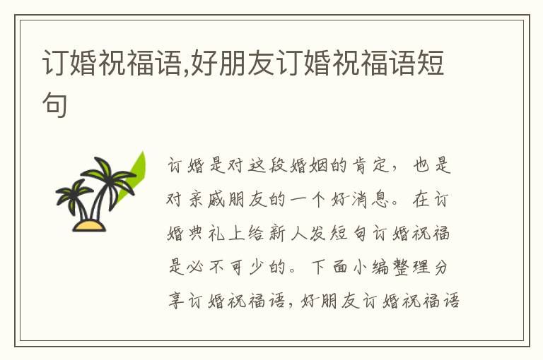 訂婚祝福語,好朋友訂婚祝福語短句