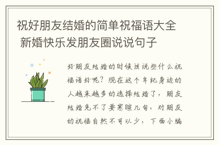 祝好朋友結婚的簡單祝福語大全 新婚快樂發朋友圈說說句子