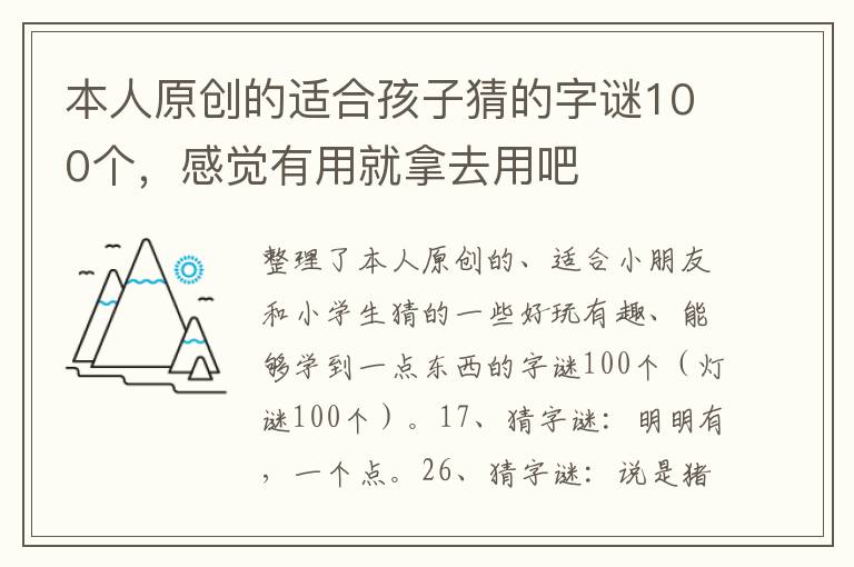本人原創的適合孩子猜的字謎100個，感覺有用就拿去用吧