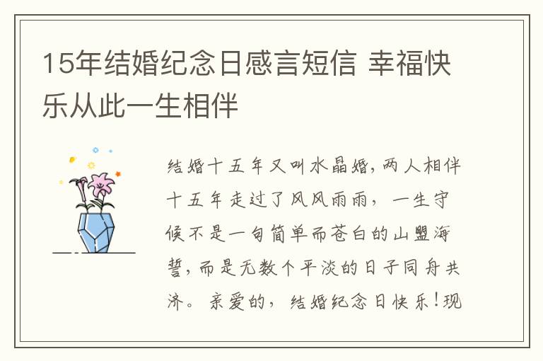 15年結婚紀念日感言短信 幸?？鞓窂拇艘簧喟?>
									</div>
									<span id=