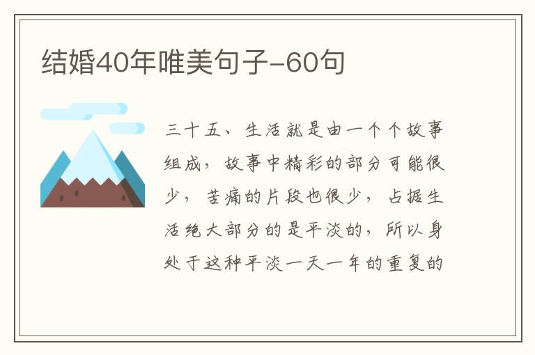 结婚40年唯美句子-60句