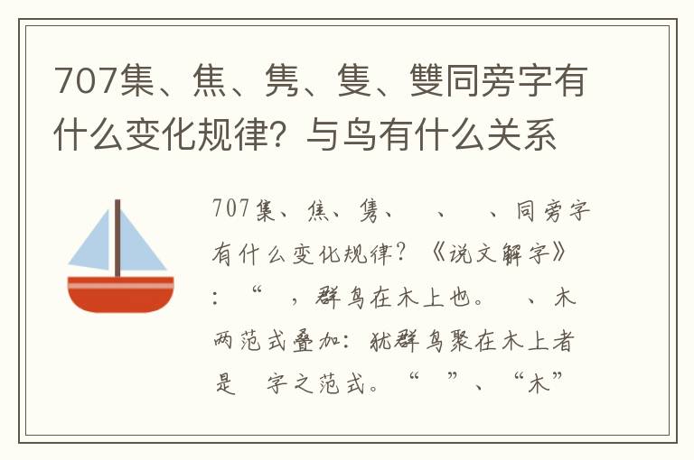 707集、焦、雋、隻、雙同旁字有什么變化規律？與鳥有什么關系？