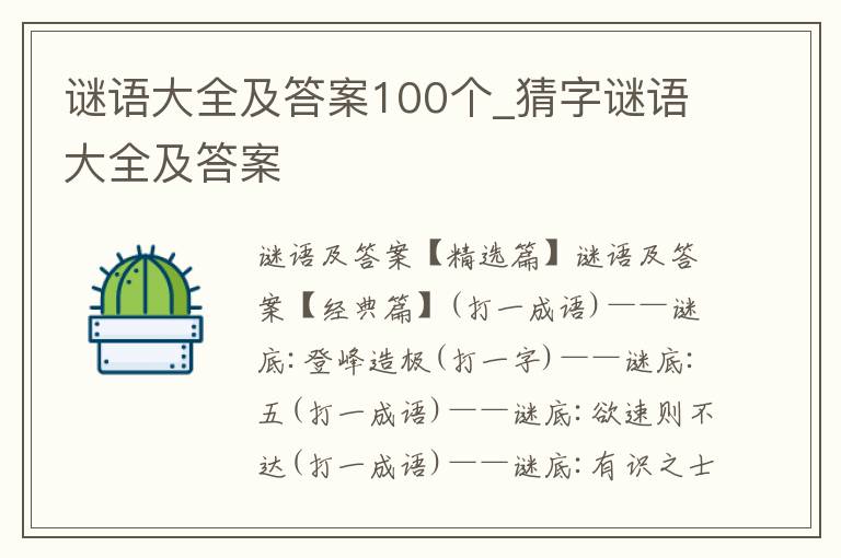 谜语大全及答案100个_猜字谜语大全及答案