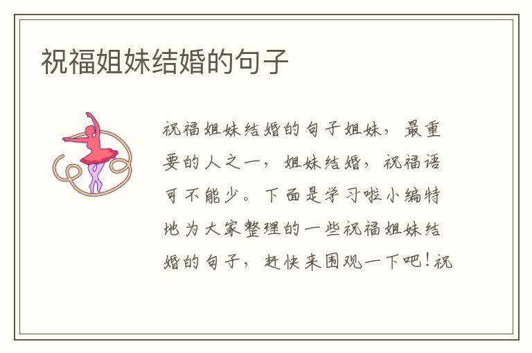 祝福姐妹結(jié)婚的句子